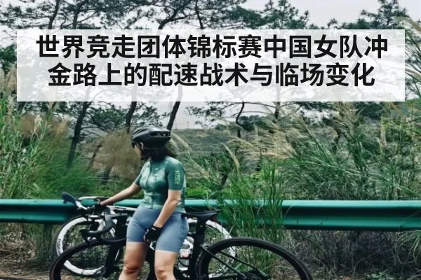 世界竞走团体锦标赛中国女队冲金路上的配速战术与临场变化（kaiyun.com）