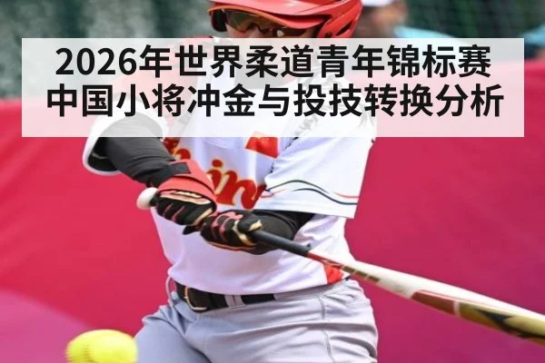 2026年世界柔道青年锦标赛中国小将冲金与投技转换分析